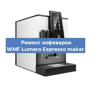 Декальцинация   кофемашины WMF Lumero Espresso maker в Ижевске